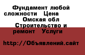 Фундамент любой сложности › Цена ­ 2 000 - Омская обл. Строительство и ремонт » Услуги   